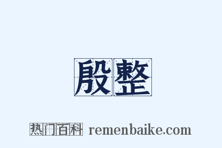 殷整是什么意思的图片